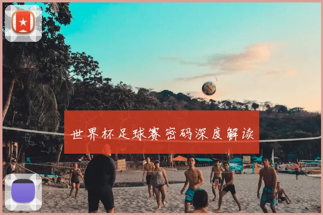 世界杯足球赛密码深度解读