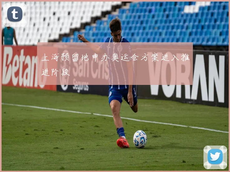 上海预留地申办奥运会方案进入推进阶段