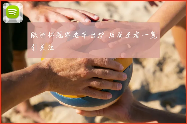 欧洲杯冠军名单出炉 历届王者一览引关注
