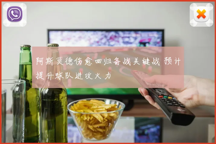 阿斯莫德伤愈回归备战关键战 预计提升球队进攻火力