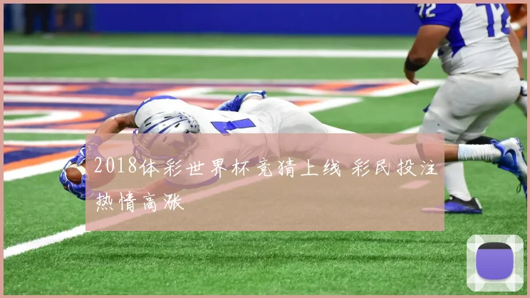 2018体彩世界杯竞猜上线 彩民投注热情高涨