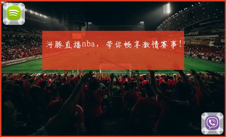 河豚直播nba，带你畅享激情赛事！